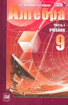 Книга Мордкович А.Г. Алгебра Учебник 9 класс Часть 1, 13-147, Баград.рф
